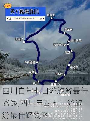 四川自驾七日游旅游最佳路线,四川自驾七日游旅游最佳路线图