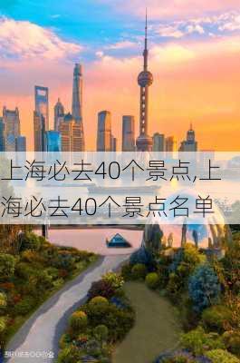 上海必去40个景点,上海必去40个景点名单