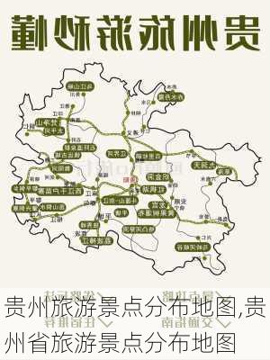 贵州旅游景点分布地图,贵州省旅游景点分布地图