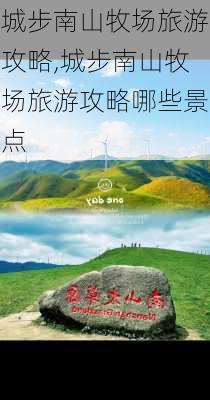 城步南山牧场旅游攻略,城步南山牧场旅游攻略哪些景点