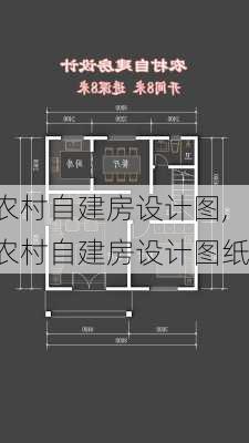 农村自建房设计图,农村自建房设计图纸