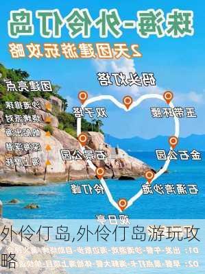 外伶仃岛,外伶仃岛游玩攻略