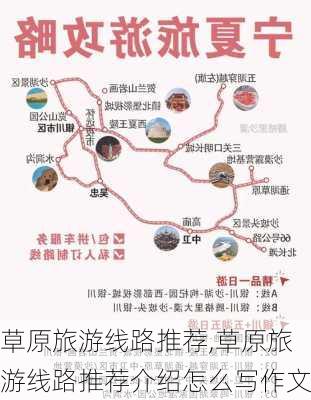 草原旅游线路推荐,草原旅游线路推荐介绍怎么写作文