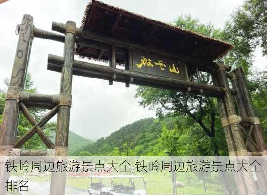 铁岭周边旅游景点大全,铁岭周边旅游景点大全排名