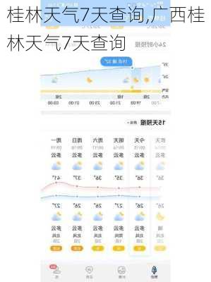 桂林天气7天查询,广西桂林天气7天查询