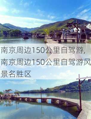 南京周边150公里自驾游,南京周边150公里自驾游风景名胜区