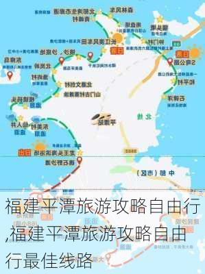 福建平潭旅游攻略自由行,福建平潭旅游攻略自由行最佳线路