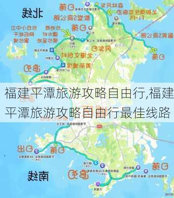 福建平潭旅游攻略自由行,福建平潭旅游攻略自由行最佳线路