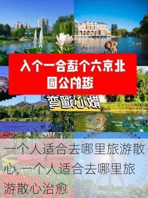 一个人适合去哪里旅游散心,一个人适合去哪里旅游散心治愈