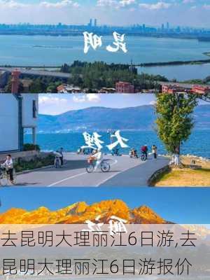 去昆明大理丽江6日游,去昆明大理丽江6日游报价