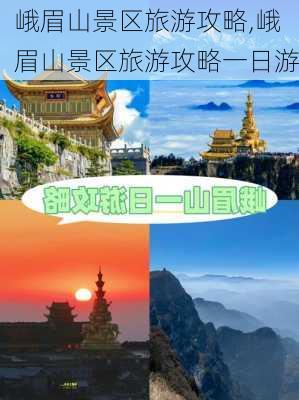 峨眉山景区旅游攻略,峨眉山景区旅游攻略一日游