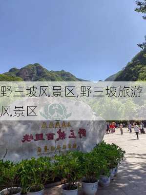 野三坡风景区,野三坡旅游风景区