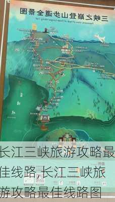 长江三峡旅游攻略最佳线路,长江三峡旅游攻略最佳线路图