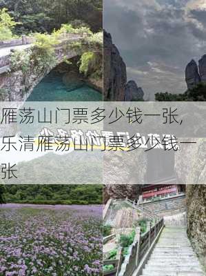 雁荡山门票多少钱一张,乐清雁荡山门票多少钱一张