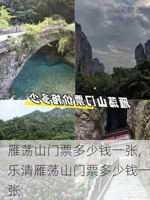 雁荡山门票多少钱一张,乐清雁荡山门票多少钱一张