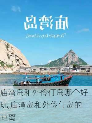 庙湾岛和外伶仃岛哪个好玩,庙湾岛和外伶仃岛的距离