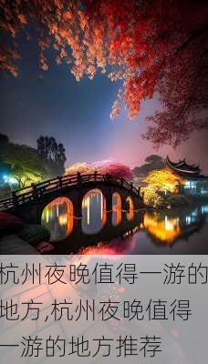 杭州夜晚值得一游的地方,杭州夜晚值得一游的地方推荐