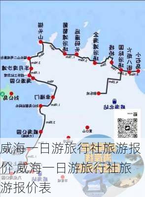 威海一日游旅行社旅游报价,威海一日游旅行社旅游报价表