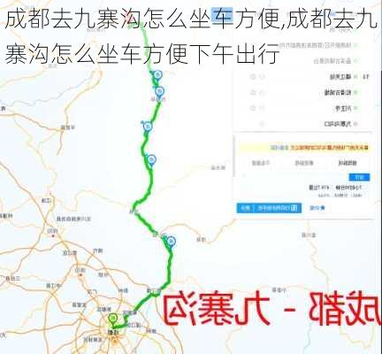 成都去九寨沟怎么坐车方便,成都去九寨沟怎么坐车方便下午出行