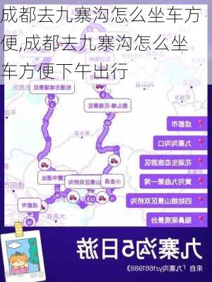 成都去九寨沟怎么坐车方便,成都去九寨沟怎么坐车方便下午出行