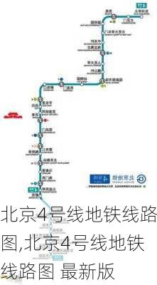 北京4号线地铁线路图,北京4号线地铁线路图 最新版