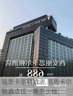 丽思卡尔顿酒店,丽思卡尔顿酒店住一晚多少钱