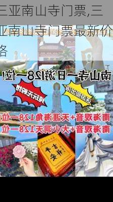 三亚南山寺门票,三亚南山寺门票最新价格