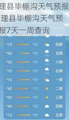 理县毕棚沟天气预报,理县毕棚沟天气预报7天一周查询