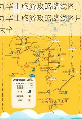 九华山旅游攻略路线图,九华山旅游攻略路线图片大全