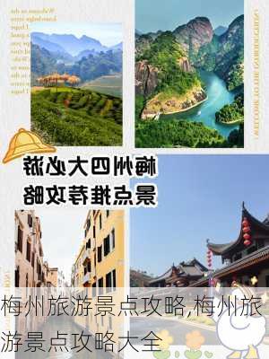 梅州旅游景点攻略,梅州旅游景点攻略大全