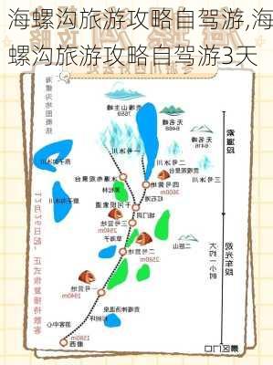 海螺沟旅游攻略自驾游,海螺沟旅游攻略自驾游3天