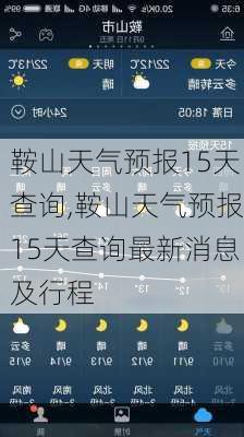 鞍山天气预报15天查询,鞍山天气预报15天查询最新消息及行程