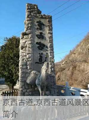 京西古道,京西古道风景区简介