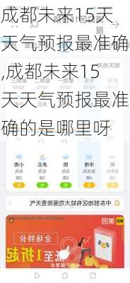 成都未来15天天气预报最准确,成都未来15天天气预报最准确的是哪里呀