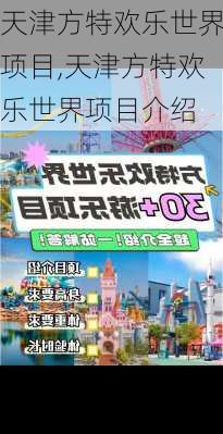 天津方特欢乐世界项目,天津方特欢乐世界项目介绍