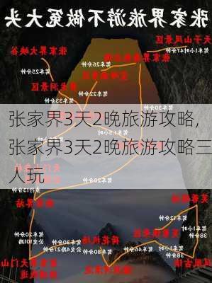 张家界3天2晚旅游攻略,张家界3天2晚旅游攻略三人玩