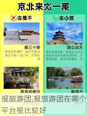 报旅游团,报旅游团在哪个平台报比较好