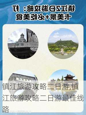 镇江旅游攻略二日游,镇江旅游攻略二日游最佳线路