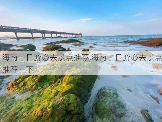 海南一日游必去景点推荐,海南一日游必去景点推荐一下