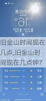 旧金山时间现在几点,旧金山时间现在几点钟?