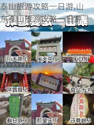 泰山旅游攻略一日游,山东泰山旅游攻略一日游