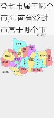 登封市属于哪个市,河南省登封市属于哪个市