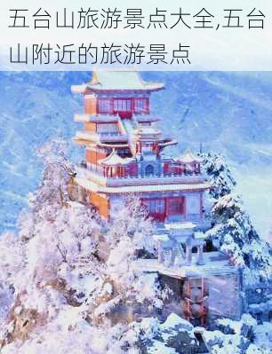 五台山旅游景点大全,五台山附近的旅游景点