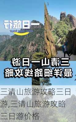 三清山旅游攻略三日游,三清山旅游攻略三日游价格