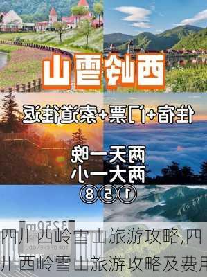 四川西岭雪山旅游攻略,四川西岭雪山旅游攻略及费用