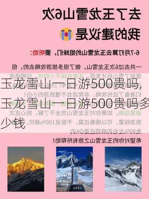 玉龙雪山一日游500贵吗,玉龙雪山一日游500贵吗多少钱