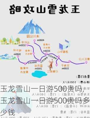 玉龙雪山一日游500贵吗,玉龙雪山一日游500贵吗多少钱