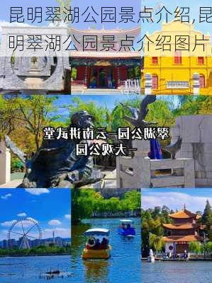 昆明翠湖公园景点介绍,昆明翠湖公园景点介绍图片