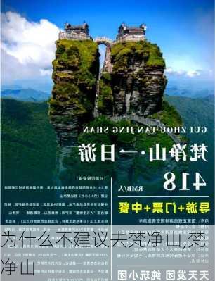 为什么不建议去梵净山,梵净山