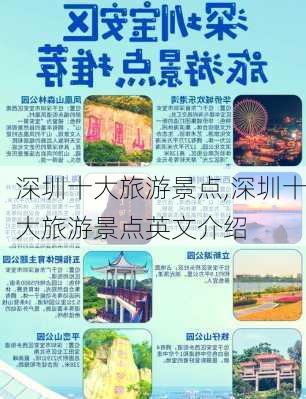 深圳十大旅游景点,深圳十大旅游景点英文介绍